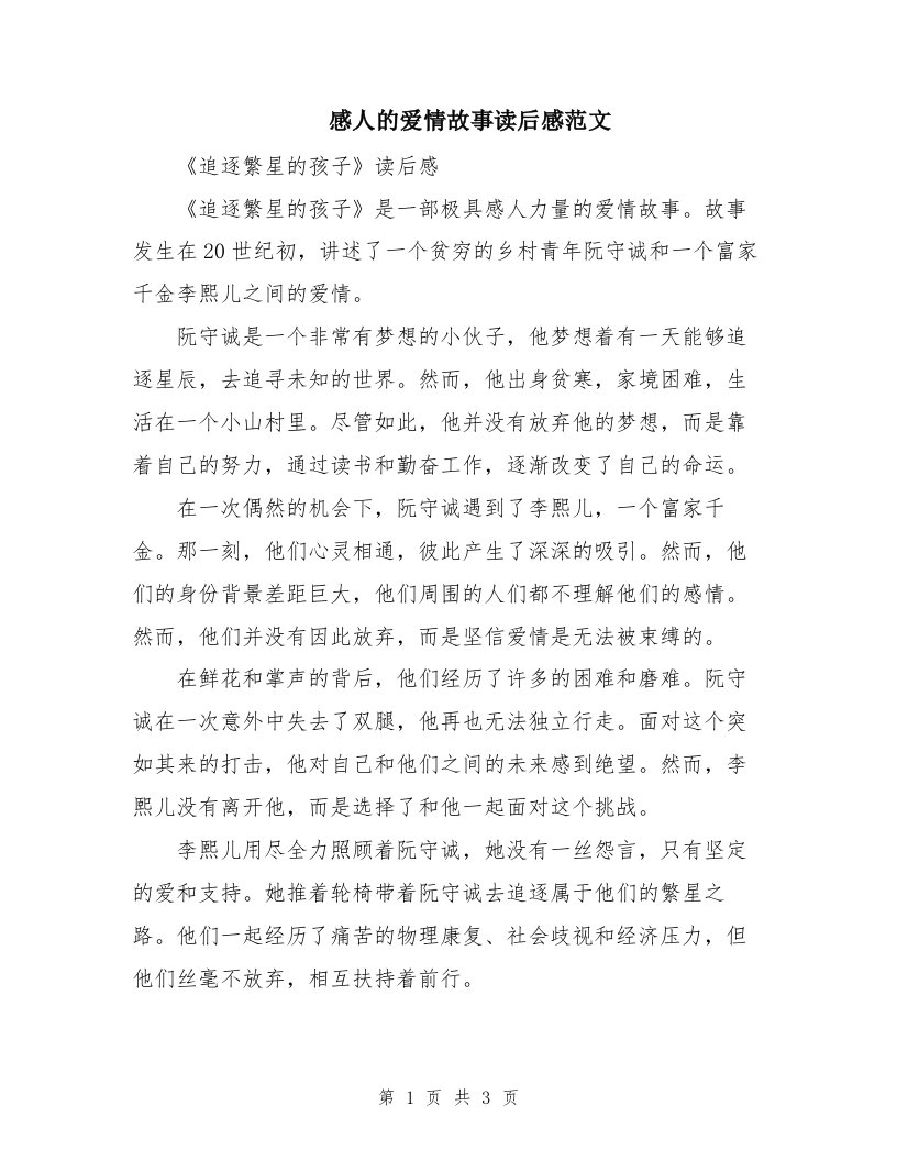 感人的爱情故事读后感范文