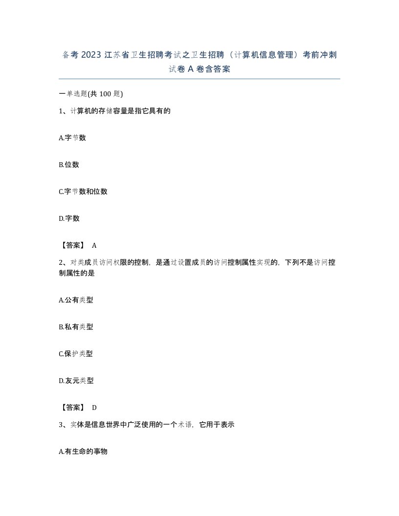 备考2023江苏省卫生招聘考试之卫生招聘计算机信息管理考前冲刺试卷A卷含答案