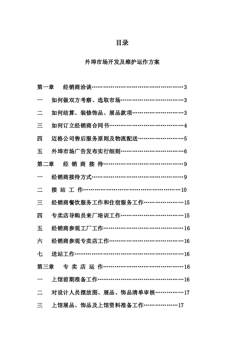 外埠市场开发及维护运作方案样本