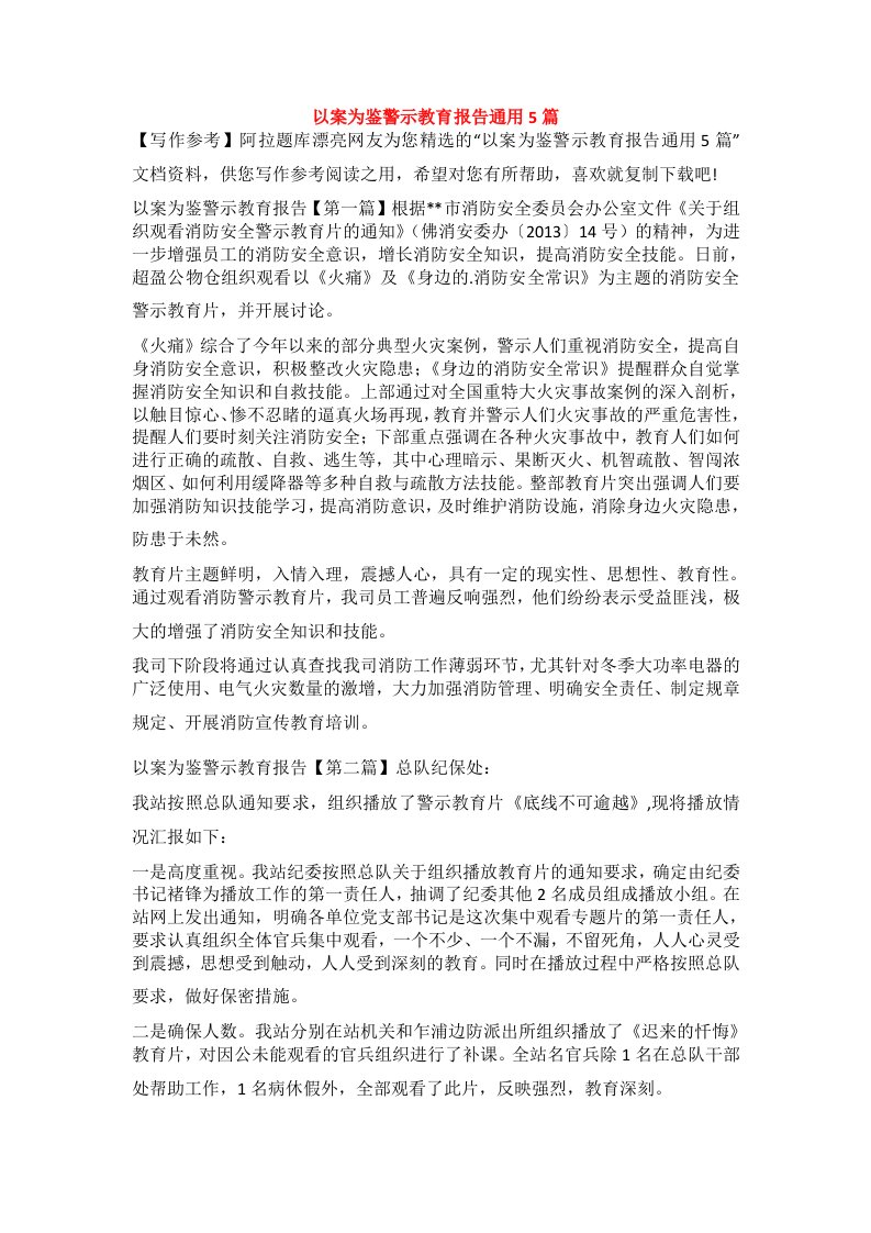 以案为鉴警示教育报告通用5篇