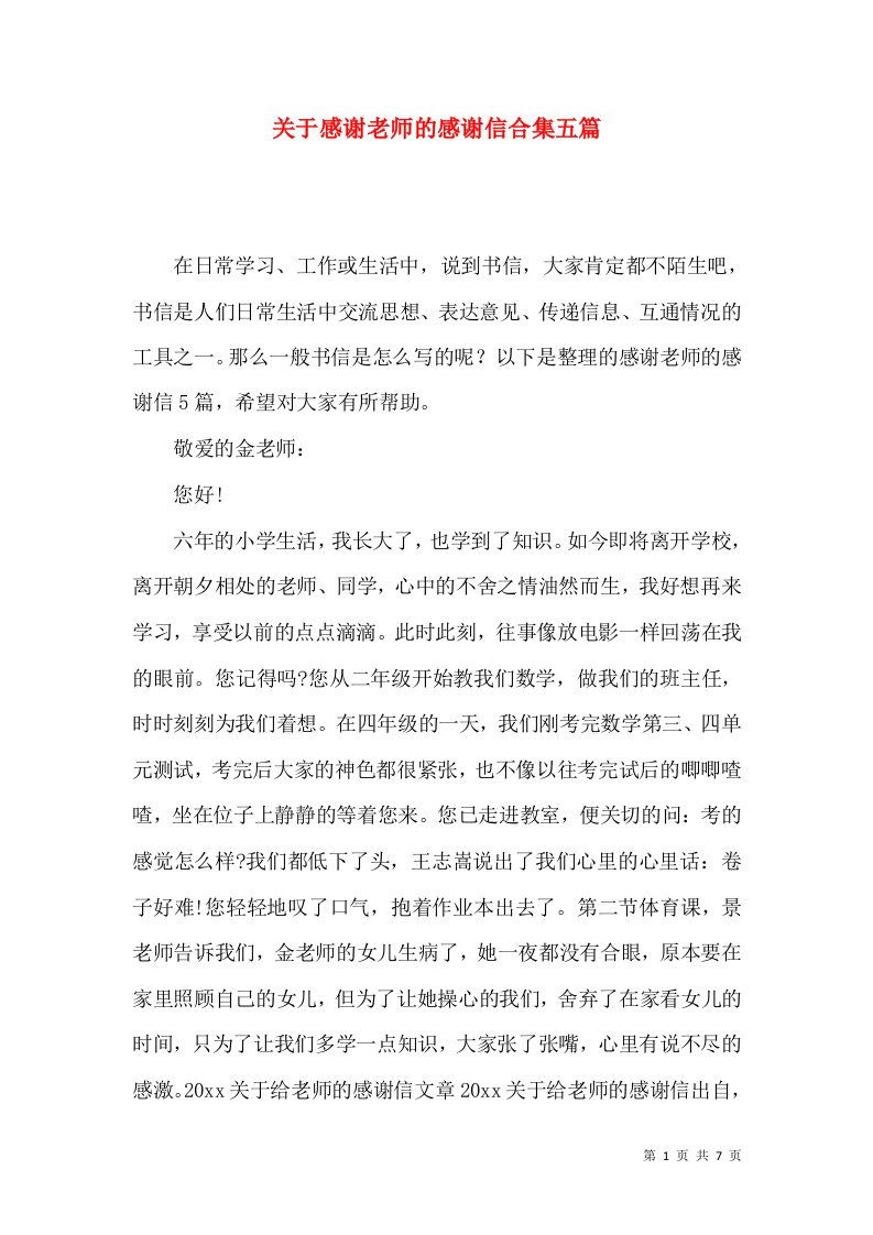 关于感谢老师的感谢信合集五篇