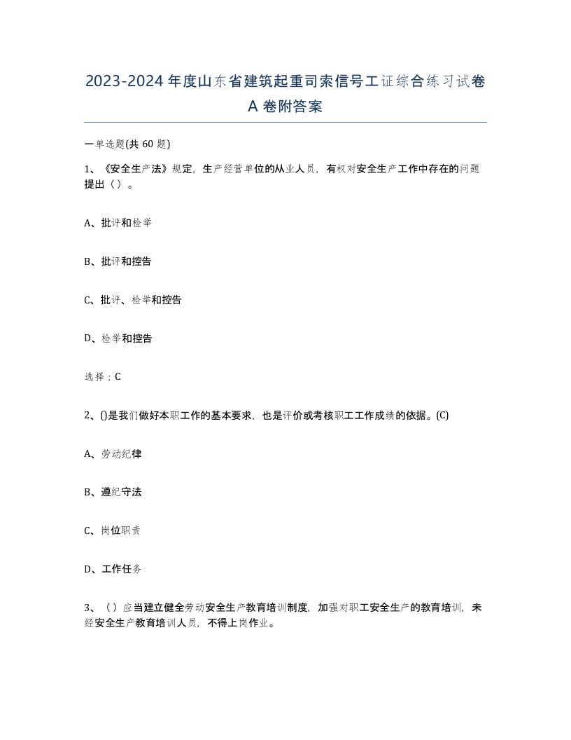 2023-2024年度山东省建筑起重司索信号工证综合练习试卷A卷附答案