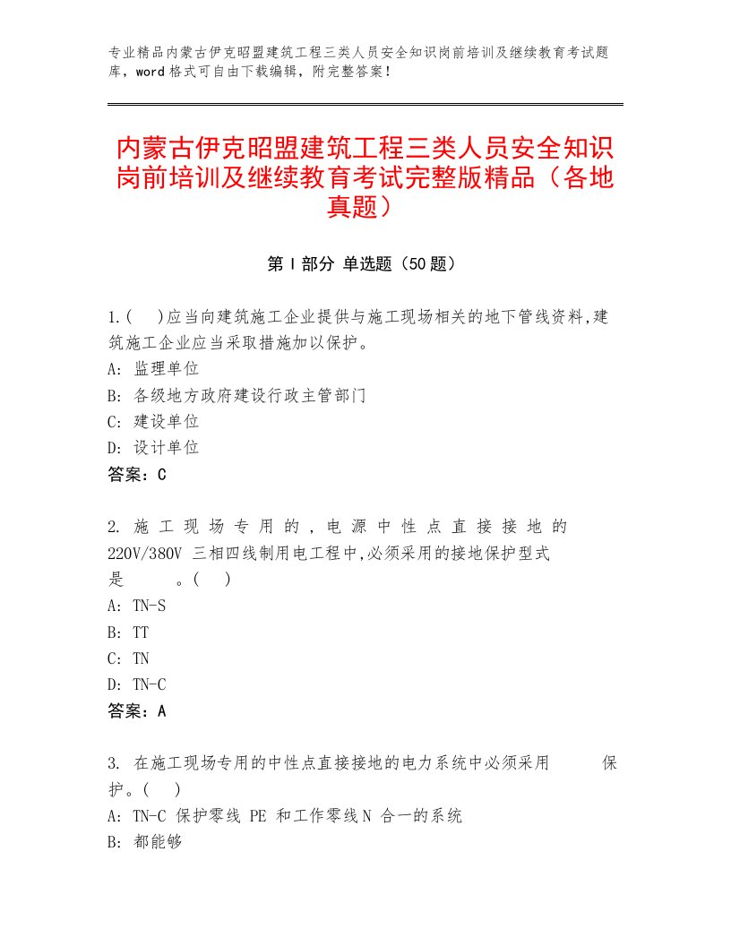 内蒙古伊克昭盟建筑工程三类人员安全知识岗前培训及继续教育考试完整版精品（各地真题）