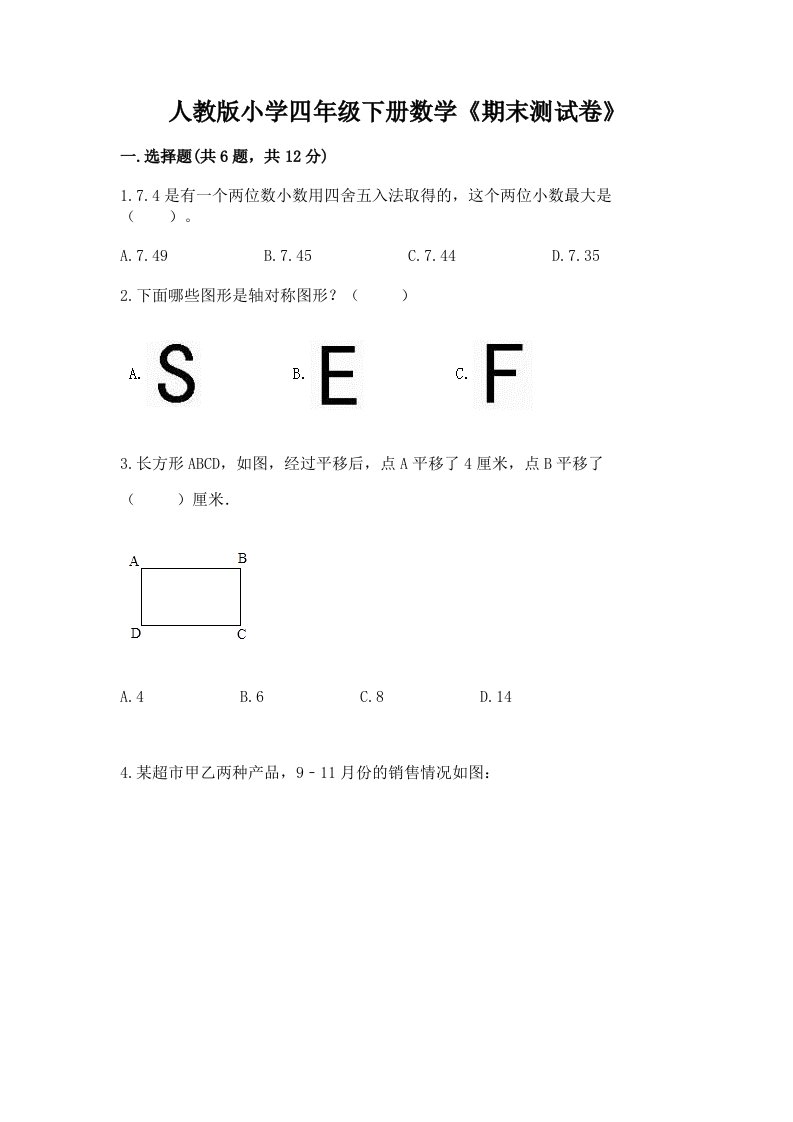 人教版小学四年级下册数学《期末测试卷》及参考答案【巩固】