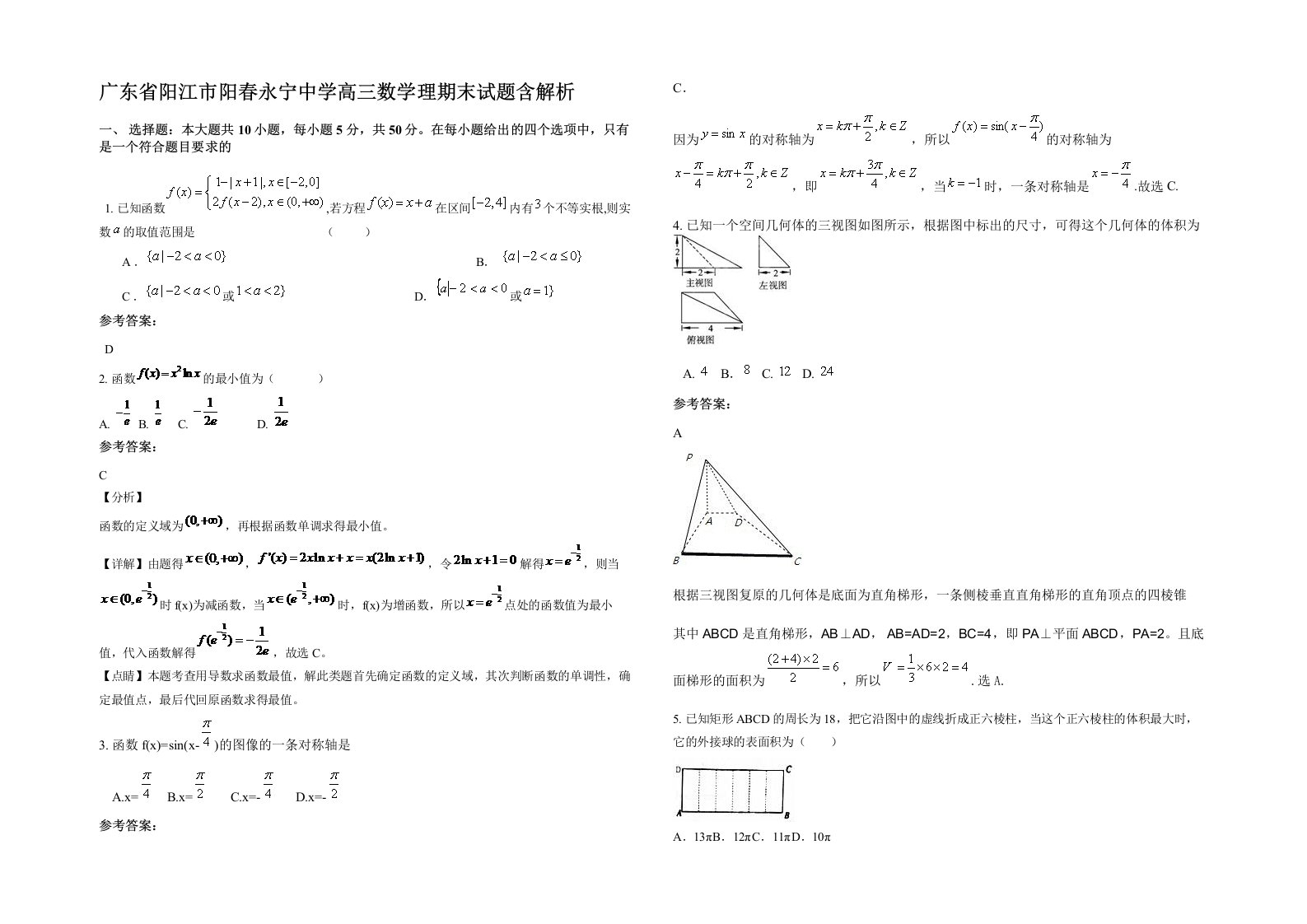 广东省阳江市阳春永宁中学高三数学理期末试题含解析