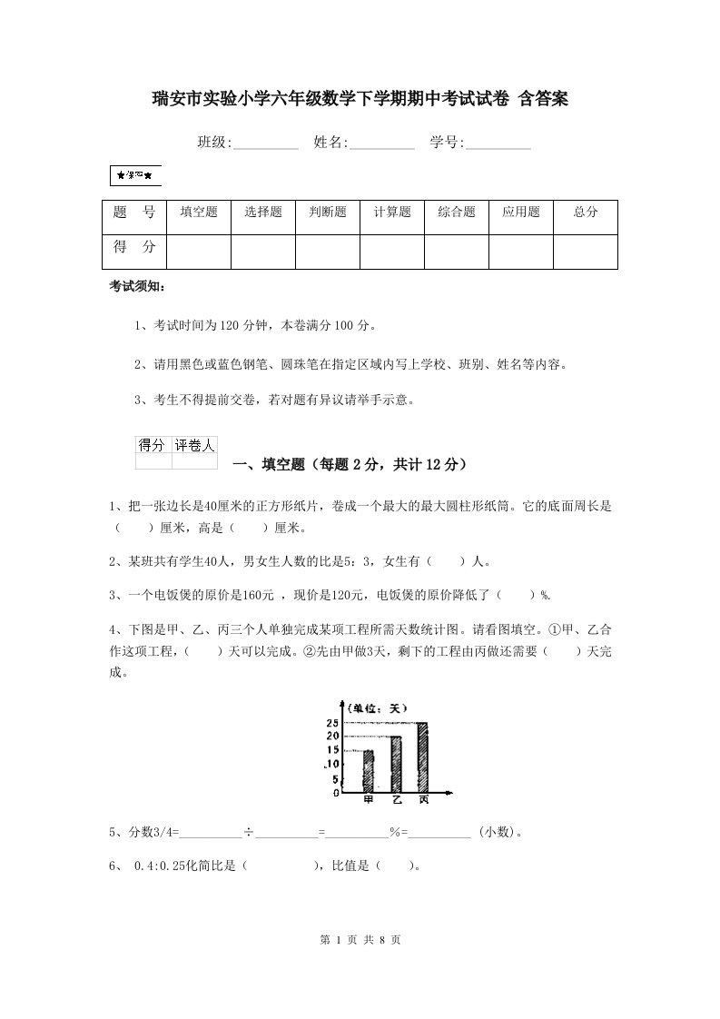 瑞安市实验小学六年级数学下学期期中考试试卷