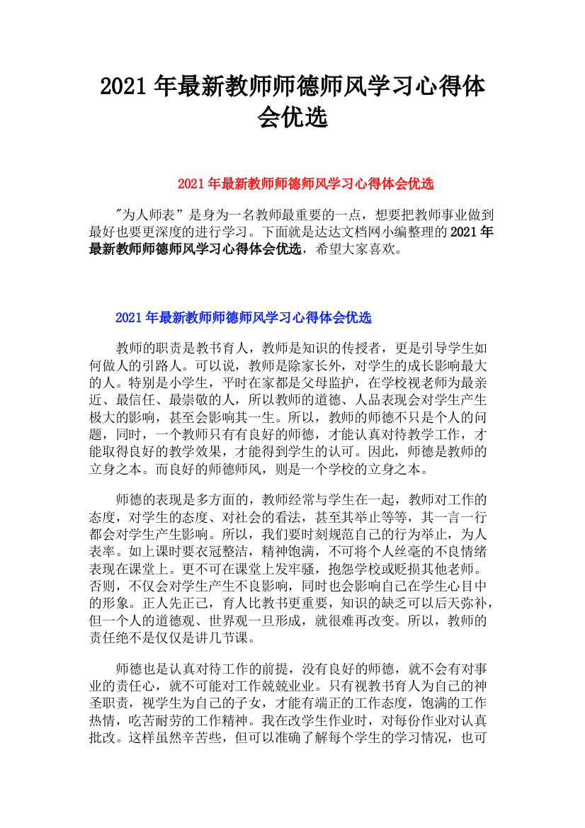 2022年最新教师师德师风学习心得体会优选