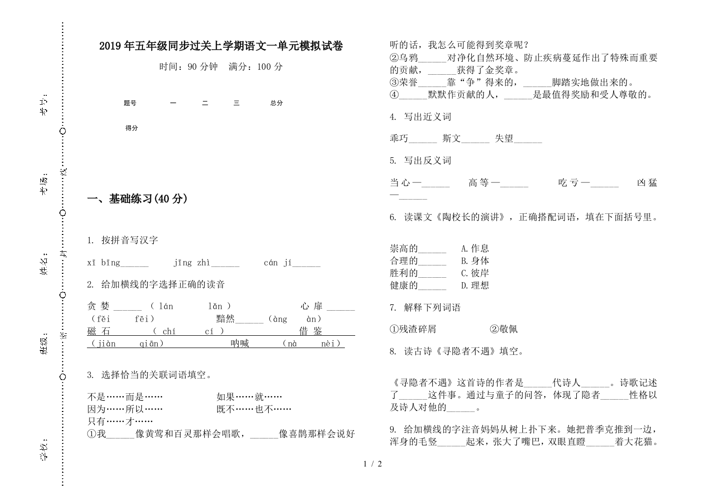 2019年五年级同步过关上学期语文一单元模拟试卷