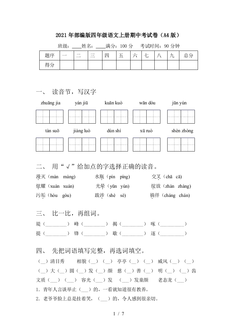 2021年部编版四年级语文上册期中考试卷(A4版)