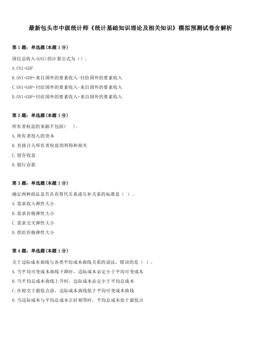 最新包头市中级统计师《统计基础知识理论及相关知识》模拟预测试卷含解析