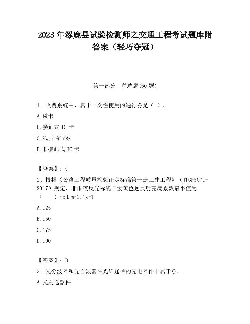 2023年涿鹿县试验检测师之交通工程考试题库附答案（轻巧夺冠）