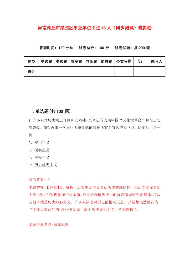 河南商丘市梁园区事业单位引进66人同步测试模拟卷第97套