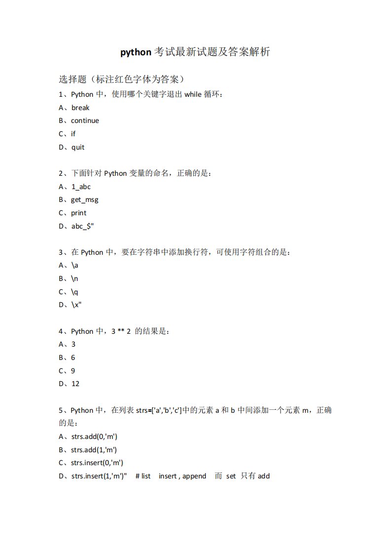 python考试最新试题及答案解析