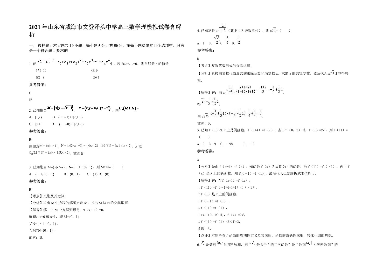 2021年山东省威海市文登泽头中学高三数学理模拟试卷含解析