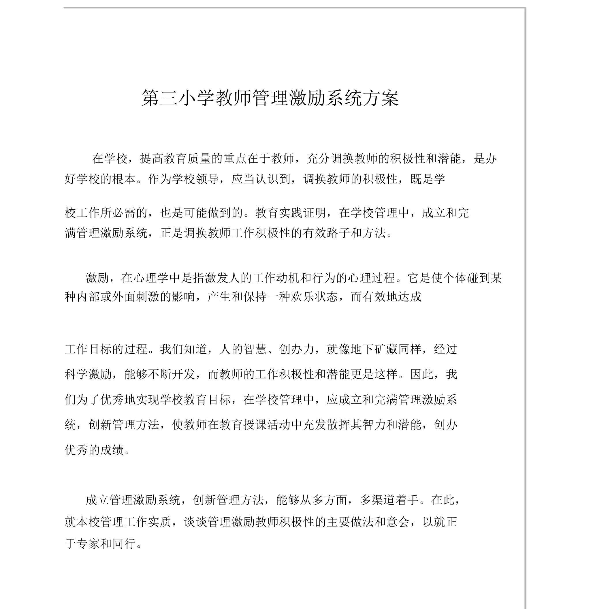 教师激励机制方案