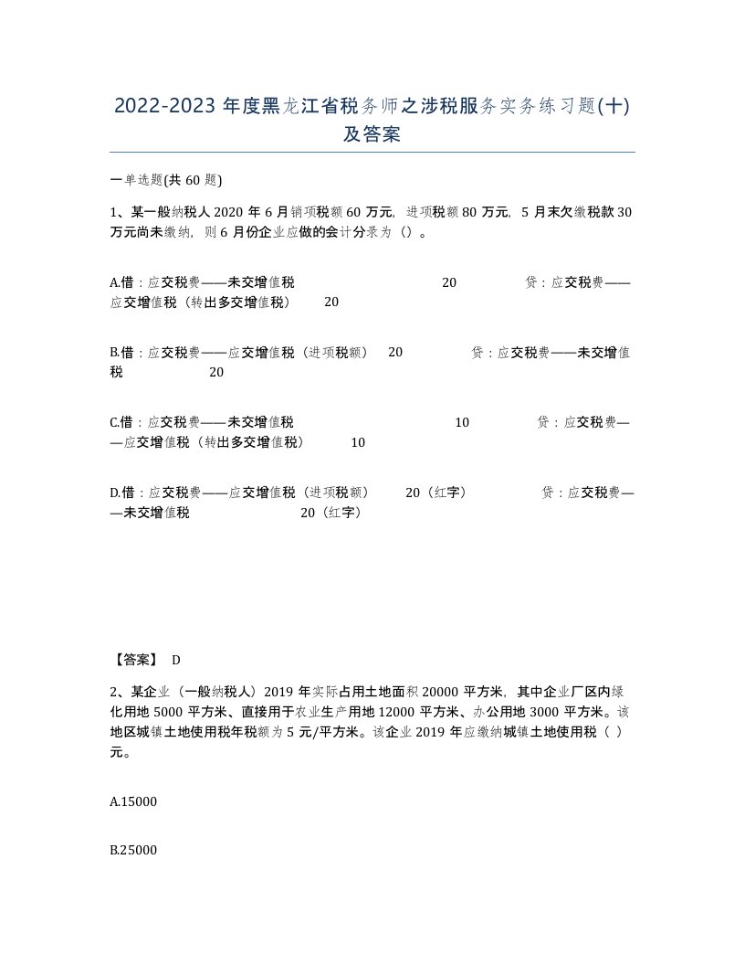 2022-2023年度黑龙江省税务师之涉税服务实务练习题十及答案