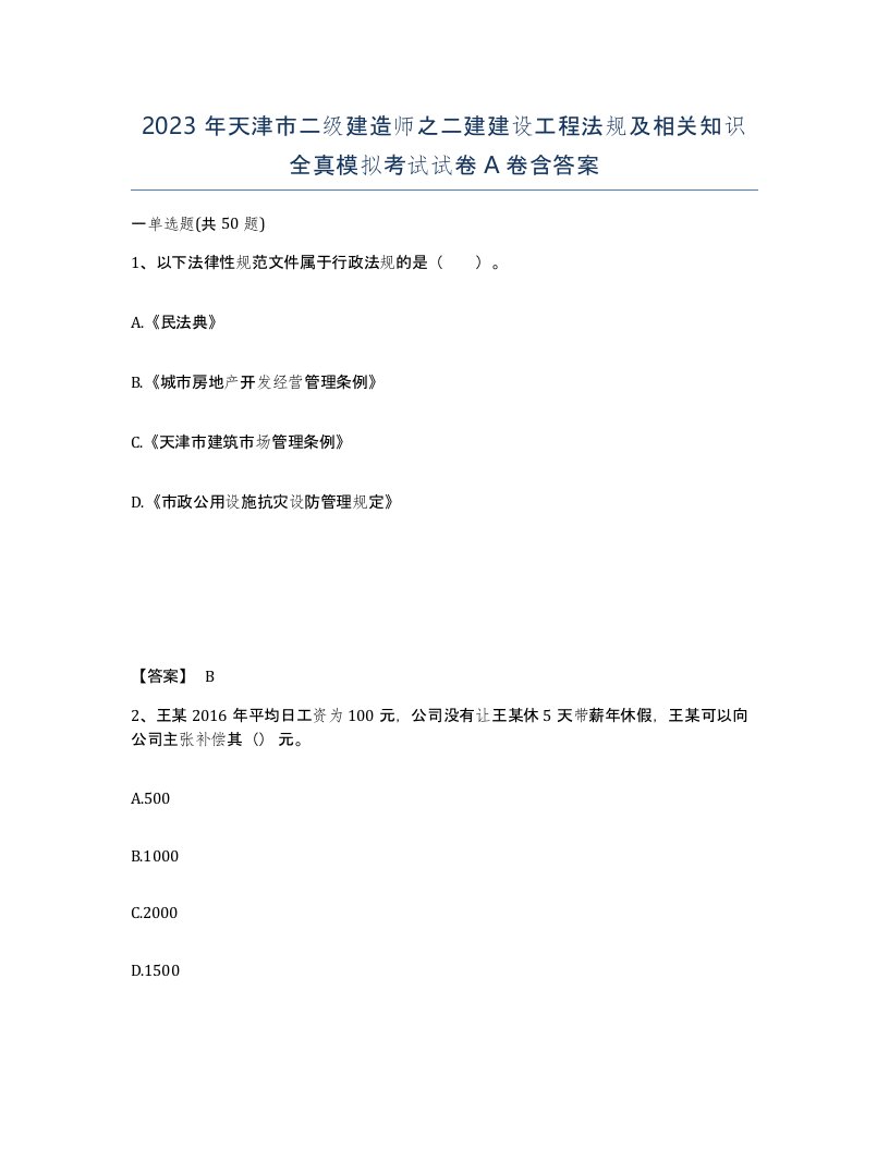 2023年天津市二级建造师之二建建设工程法规及相关知识全真模拟考试试卷A卷含答案