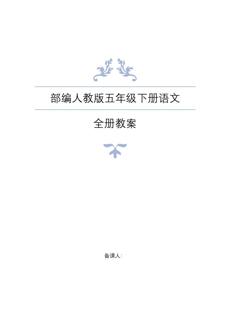 最新部编人教版统编教材五年级下册语文全册精编教案含教学反思