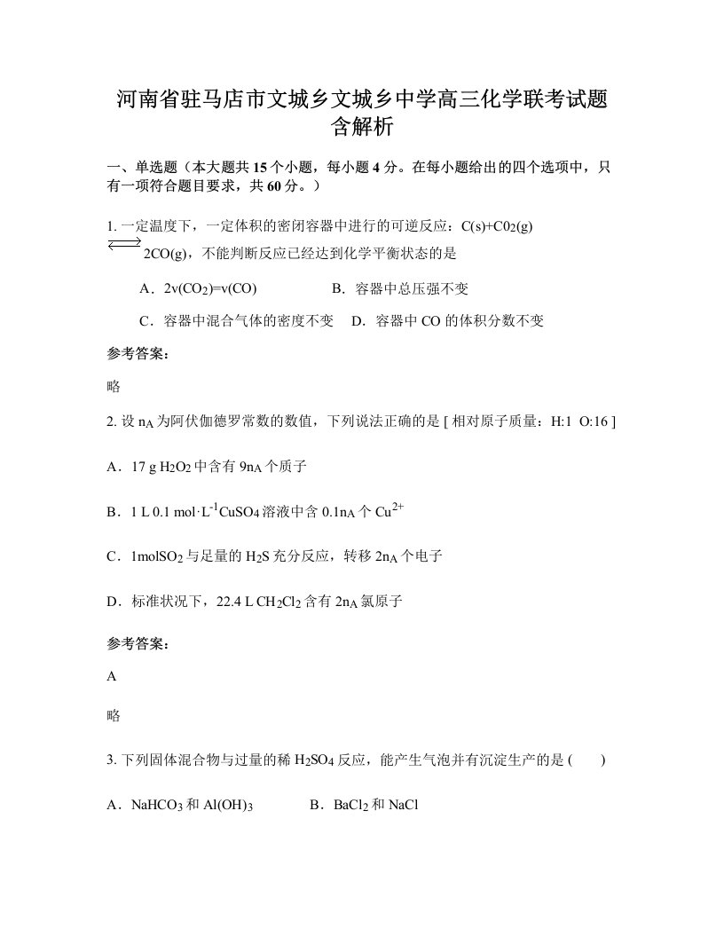 河南省驻马店市文城乡文城乡中学高三化学联考试题含解析