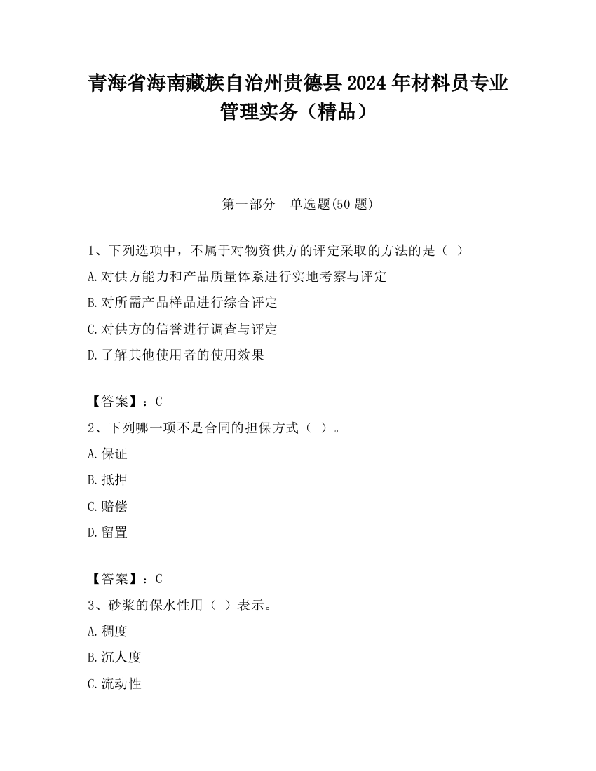 青海省海南藏族自治州贵德县2024年材料员专业管理实务（精品）