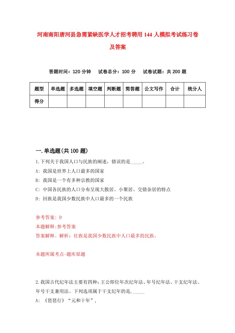 河南南阳唐河县急需紧缺医学人才招考聘用144人模拟考试练习卷及答案第5版