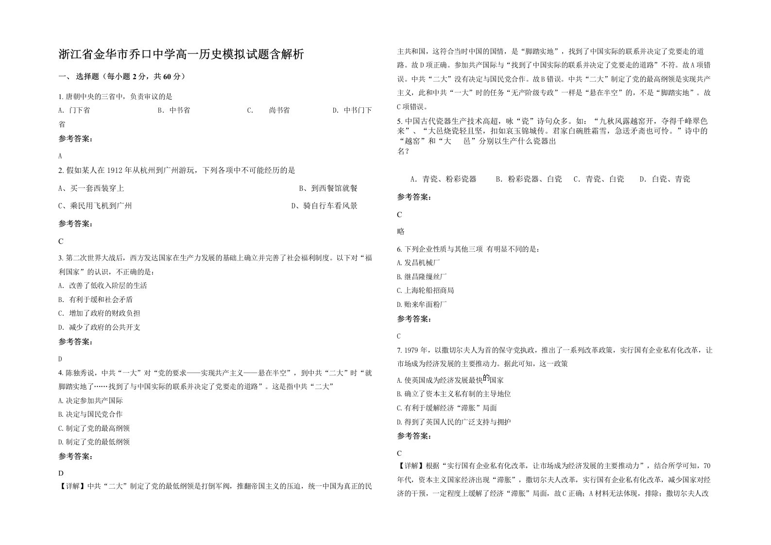 浙江省金华市乔口中学高一历史模拟试题含解析