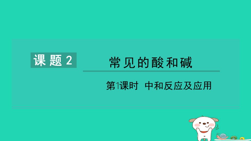 2024九年级化学下册第十单元酸和碱课题2酸和碱的中和反应第1课时中和反应及应用习题课件新版新人教版