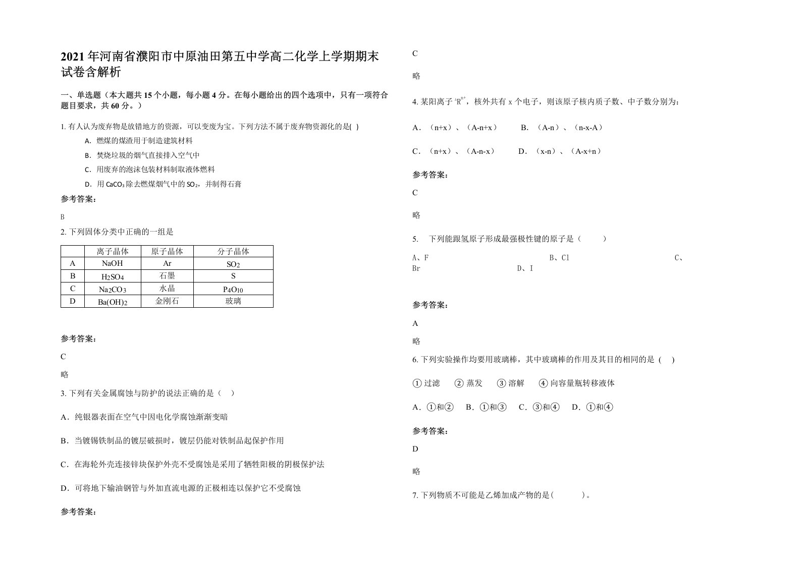 2021年河南省濮阳市中原油田第五中学高二化学上学期期末试卷含解析