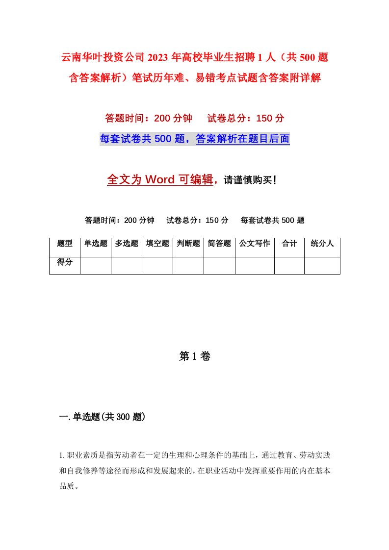 云南华叶投资公司2023年高校毕业生招聘1人共500题含答案解析笔试历年难易错考点试题含答案附详解