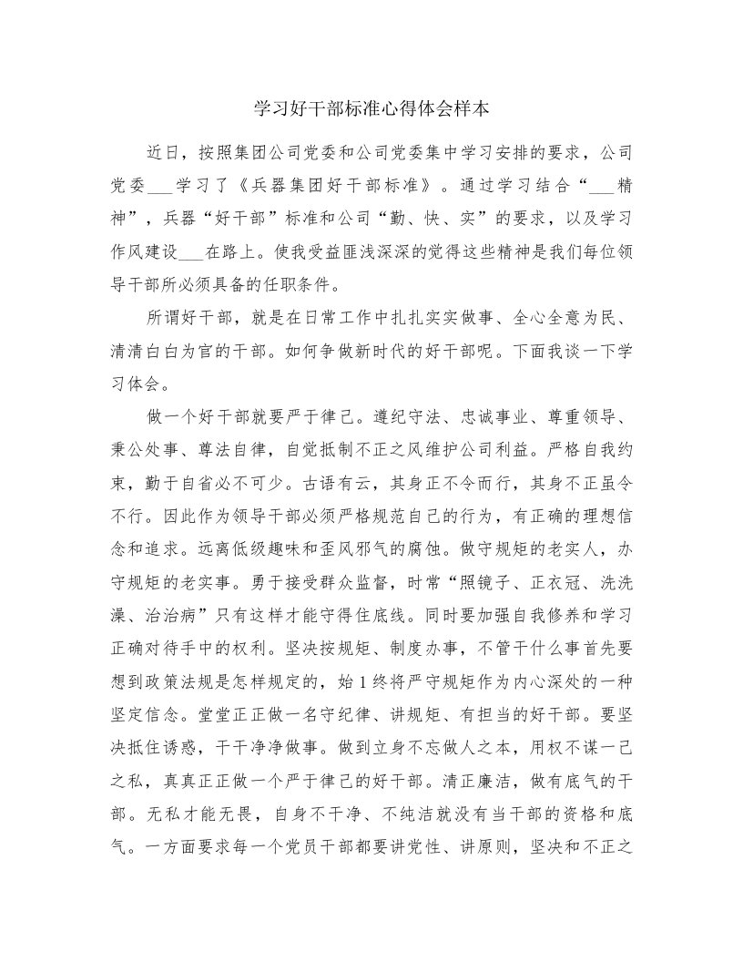 学习好干部标准心得体会样本