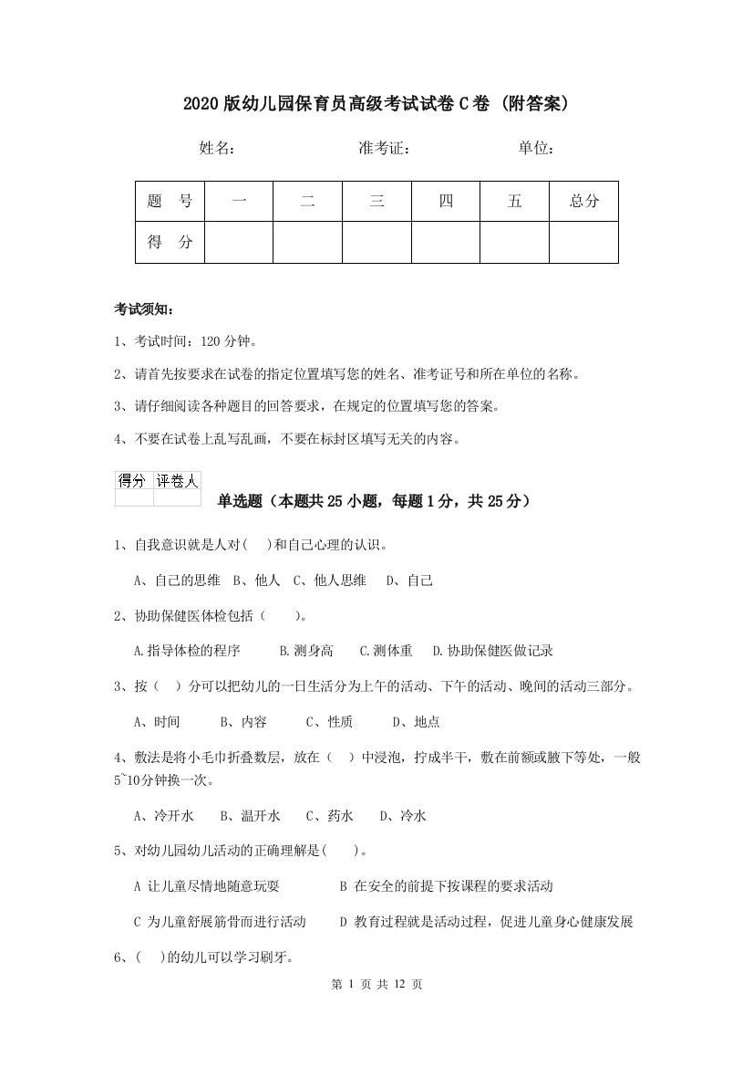 2020版幼儿园保育员高级考试试卷C卷-(附答案)