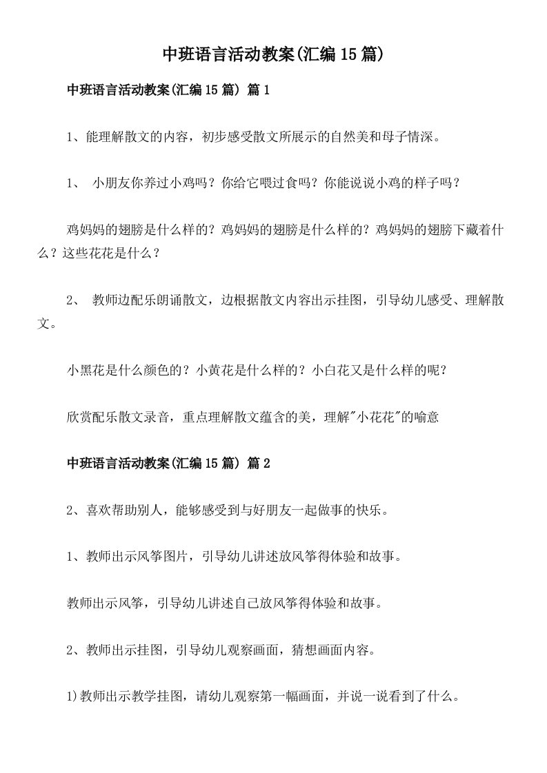 中班语言活动教案(汇编15篇)