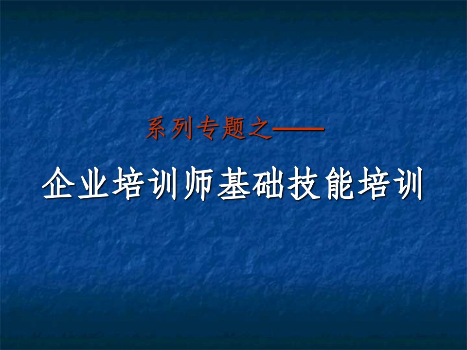 企业培训师基础技能培训ppt课件