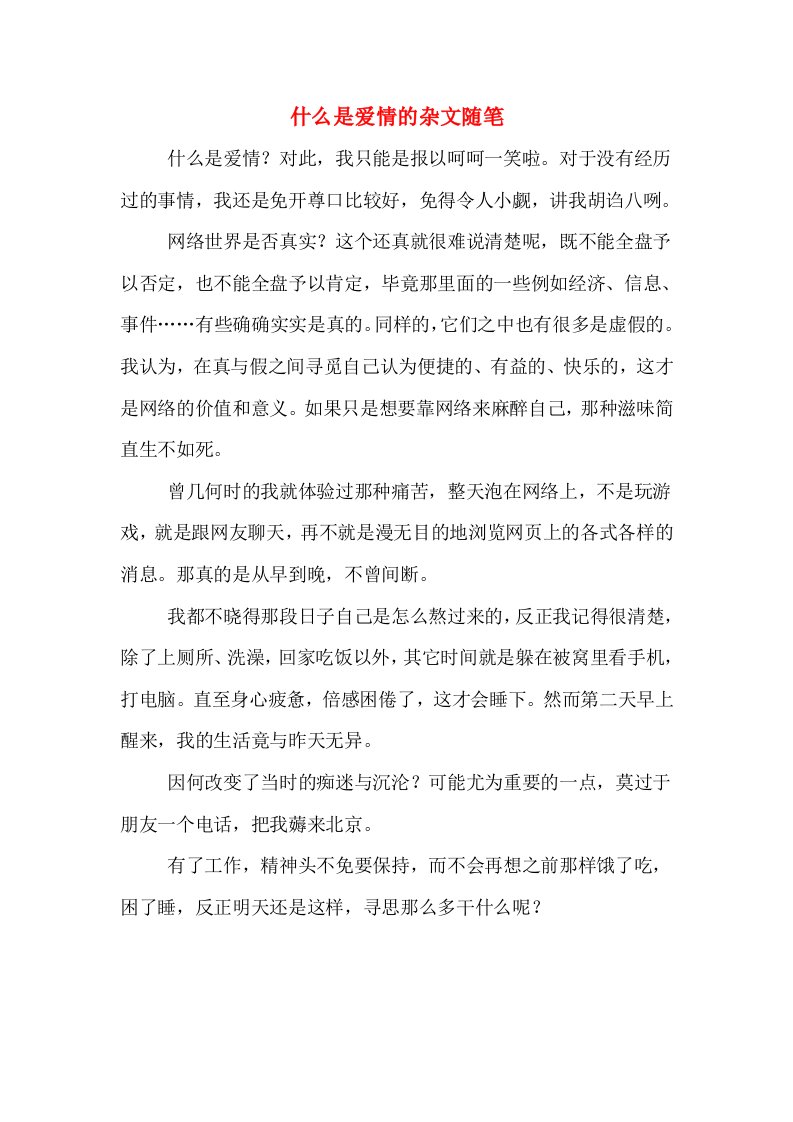 什么是爱情的杂文随笔