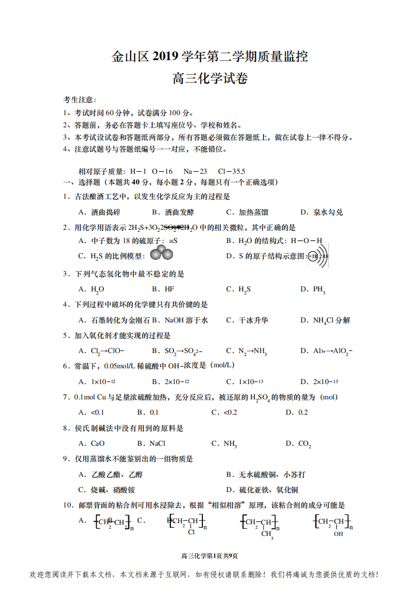 金山区2019学年第二学期质量监控高三化学