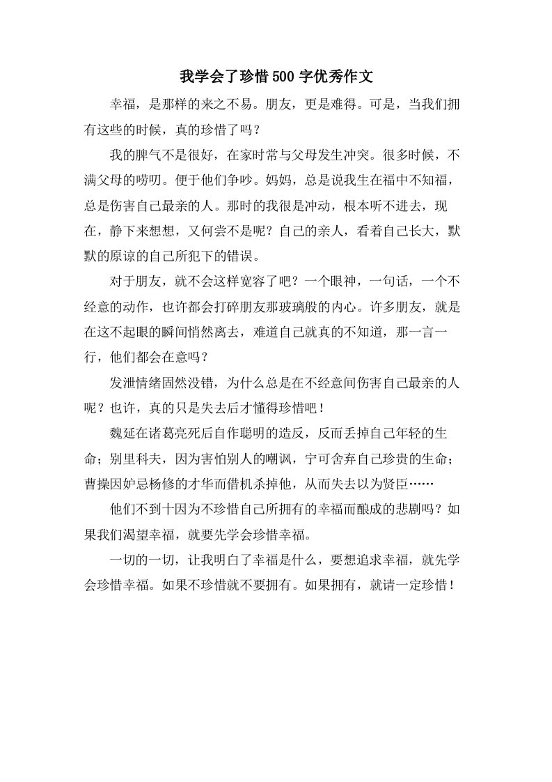 我学会了珍惜500字作文