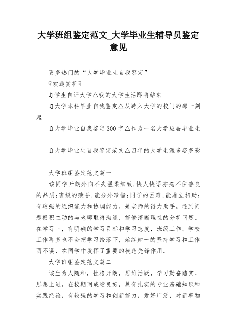 大学班组鉴定范文_大学毕业生辅导员鉴定意见