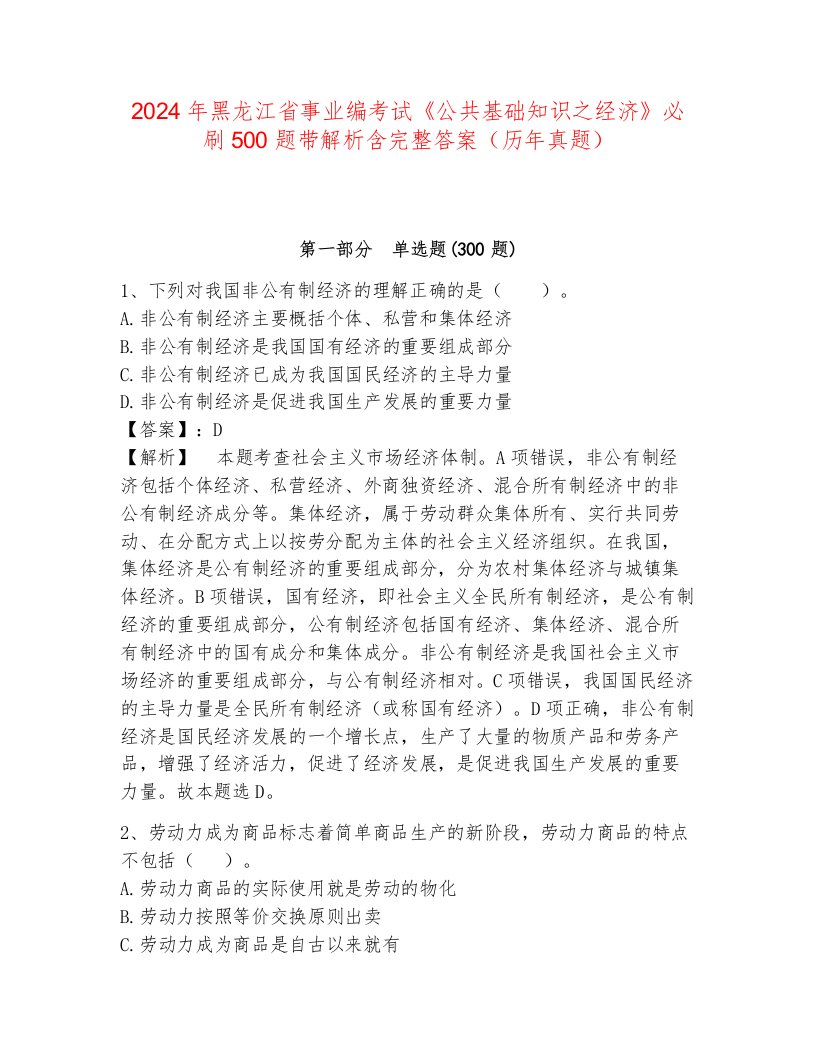 2024年黑龙江省事业编考试《公共基础知识之经济》必刷500题带解析含完整答案（历年真题）