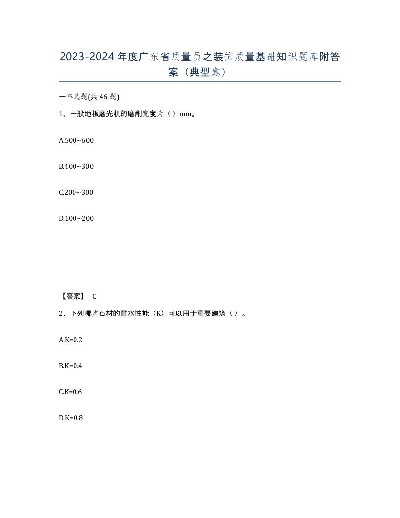 2023-2024年度广东省质量员之装饰质量基础知识题库附答案典型题