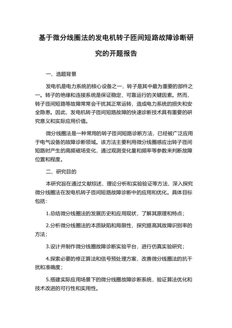 基于微分线圈法的发电机转子匝间短路故障诊断研究的开题报告