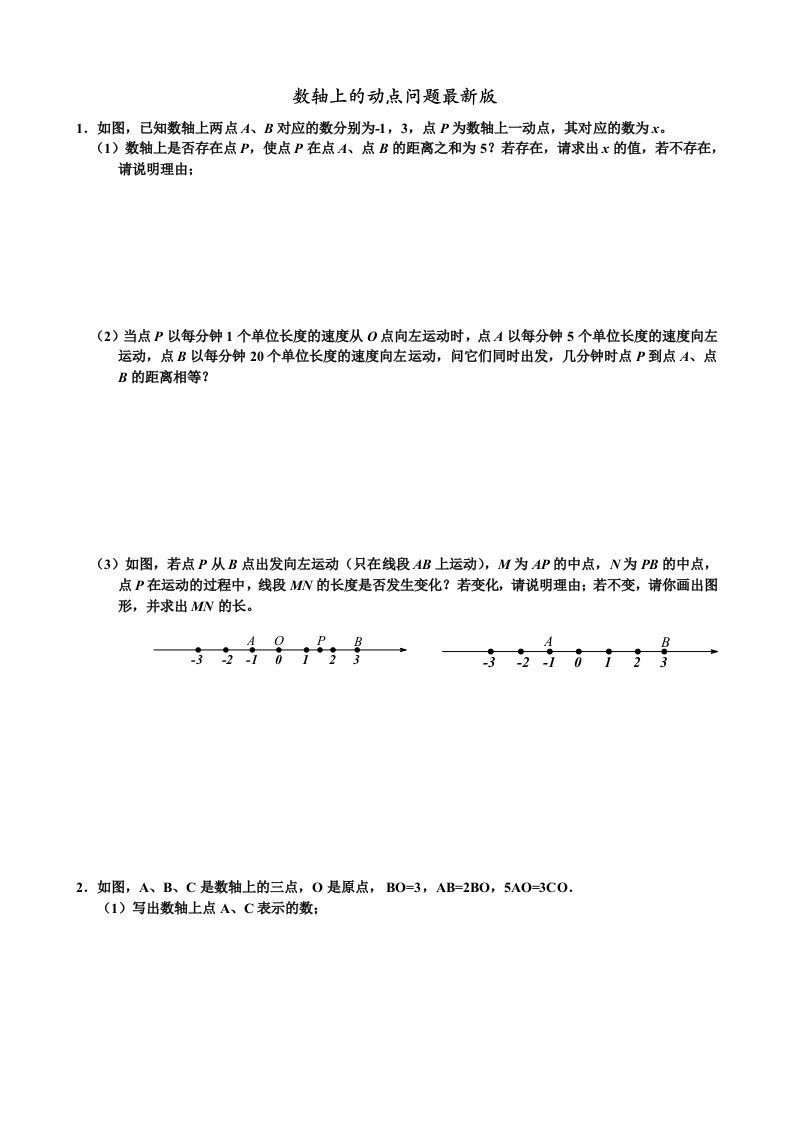 初一数轴上的动点问题汇编