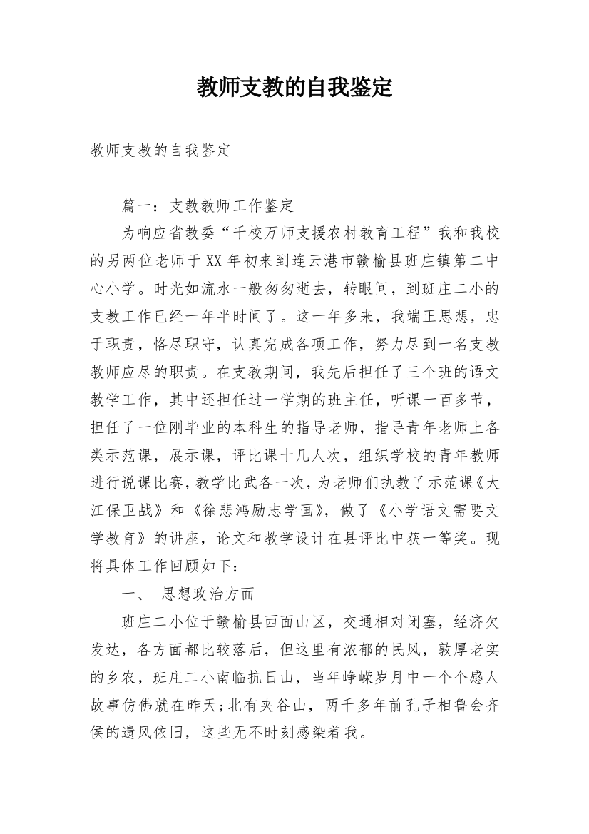 教师支教的自我鉴定