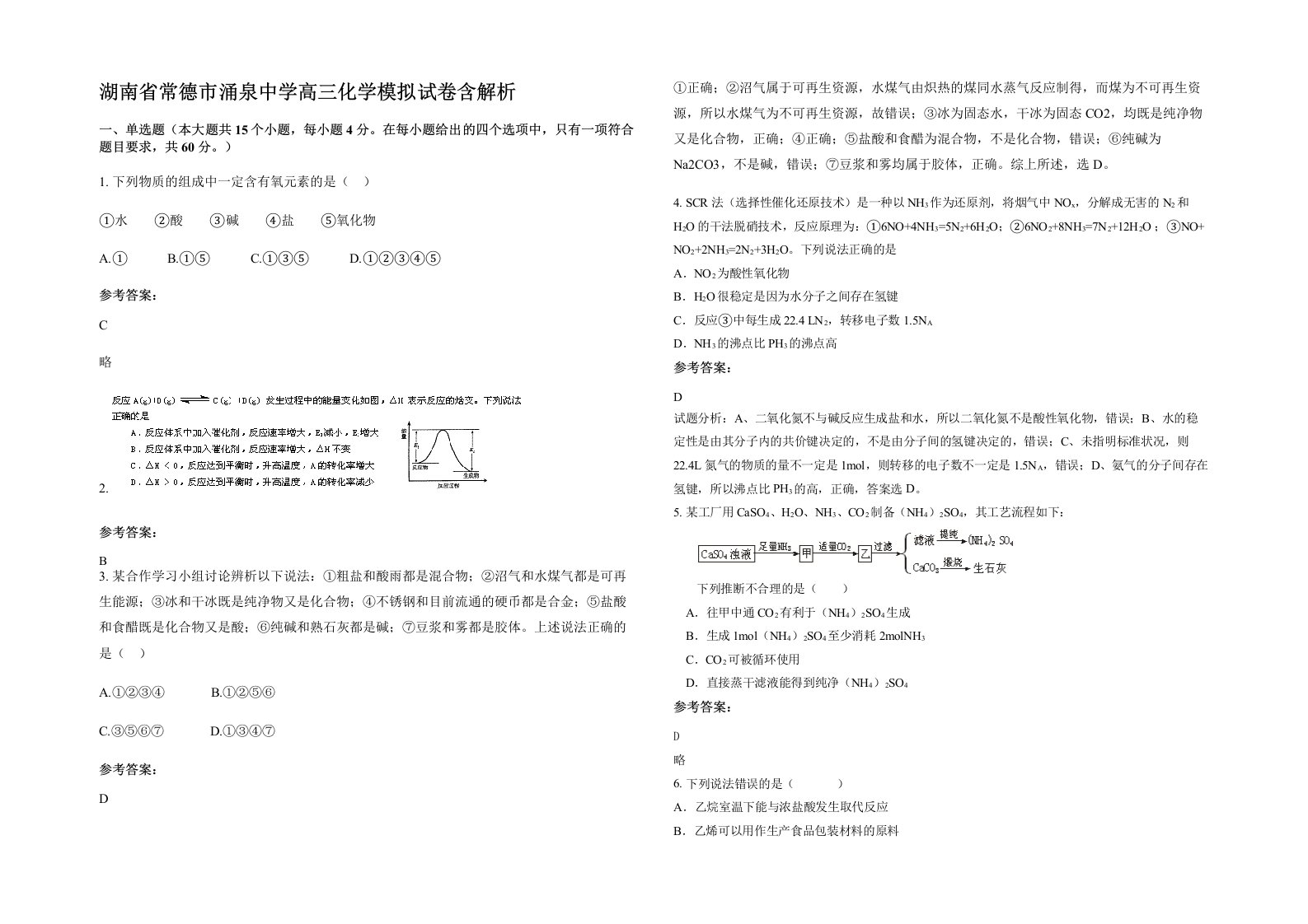 湖南省常德市涌泉中学高三化学模拟试卷含解析