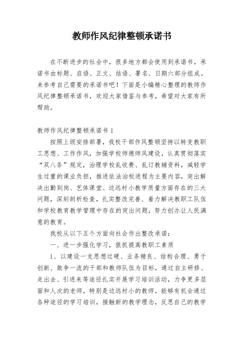 教师作风纪律整顿承诺书