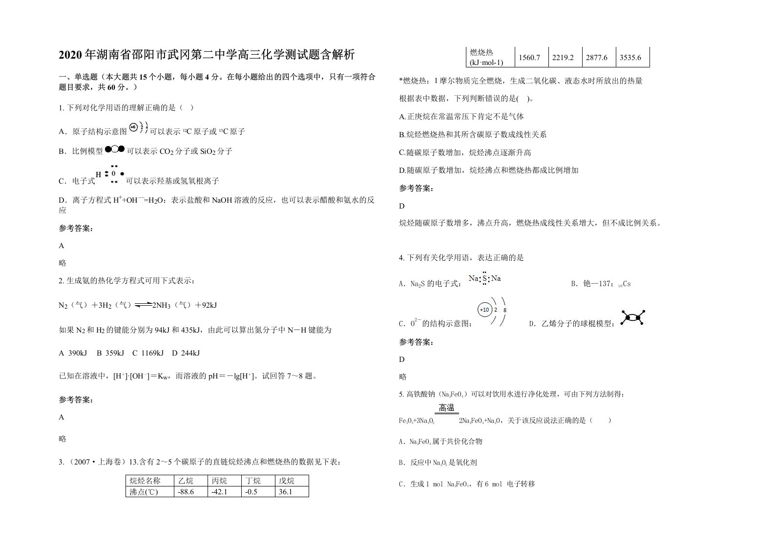 2020年湖南省邵阳市武冈第二中学高三化学测试题含解析