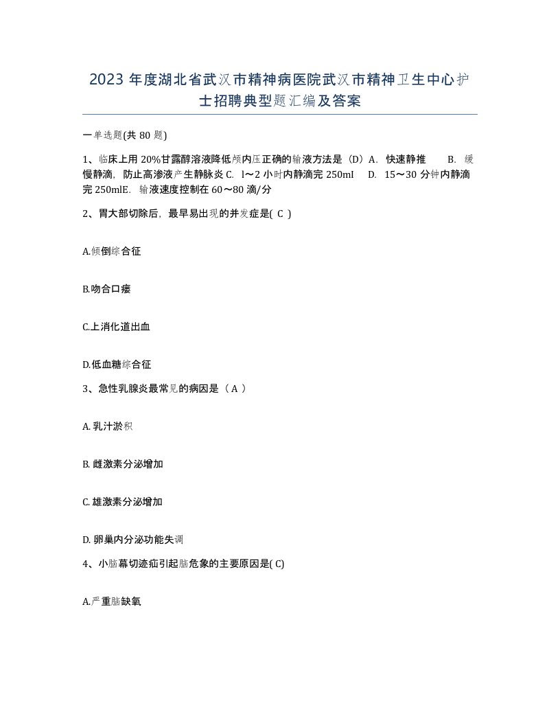 2023年度湖北省武汉市精神病医院武汉市精神卫生中心护士招聘典型题汇编及答案