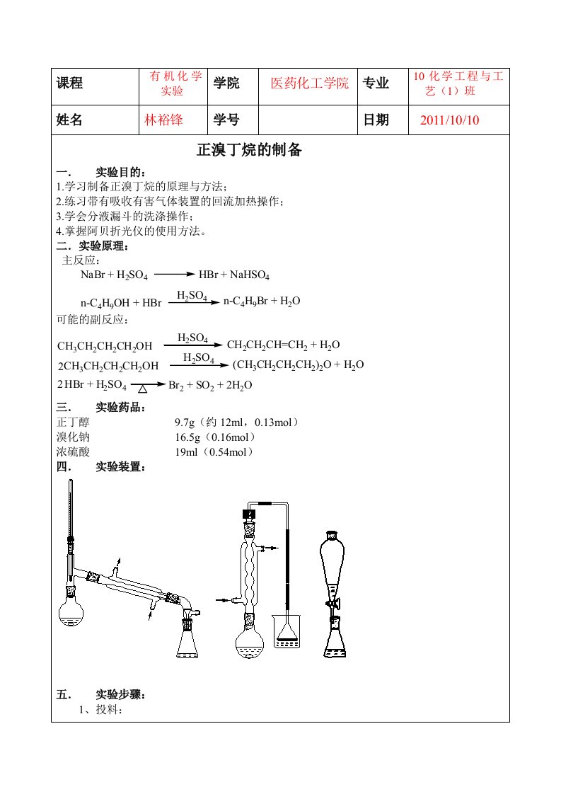 正溴丁烷的制备实验报告