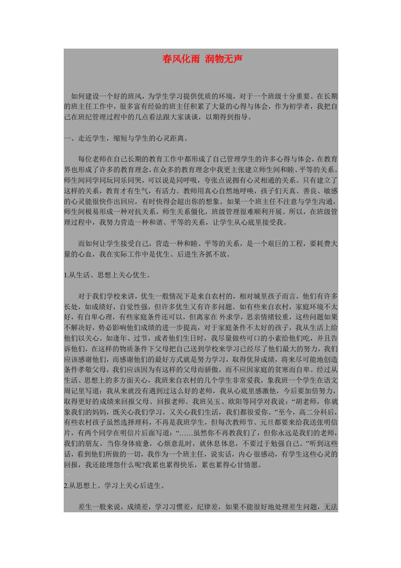 河南省安阳县第二高级中学高中语文学生作文春风化雨润物无声素材