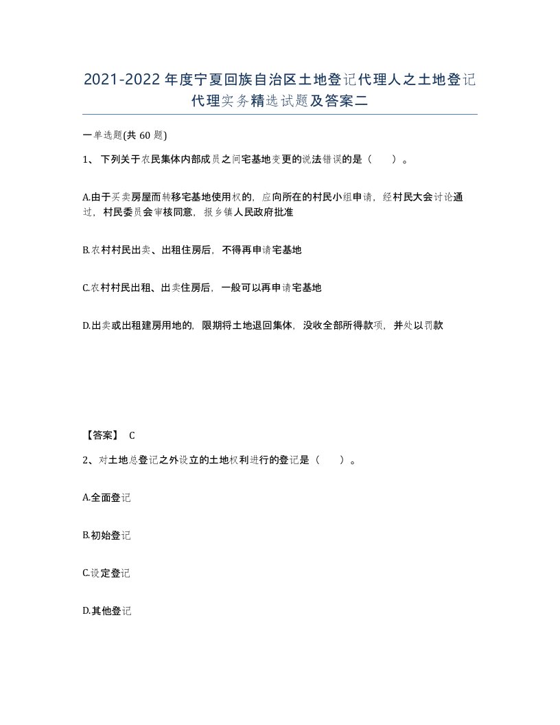 2021-2022年度宁夏回族自治区土地登记代理人之土地登记代理实务试题及答案二