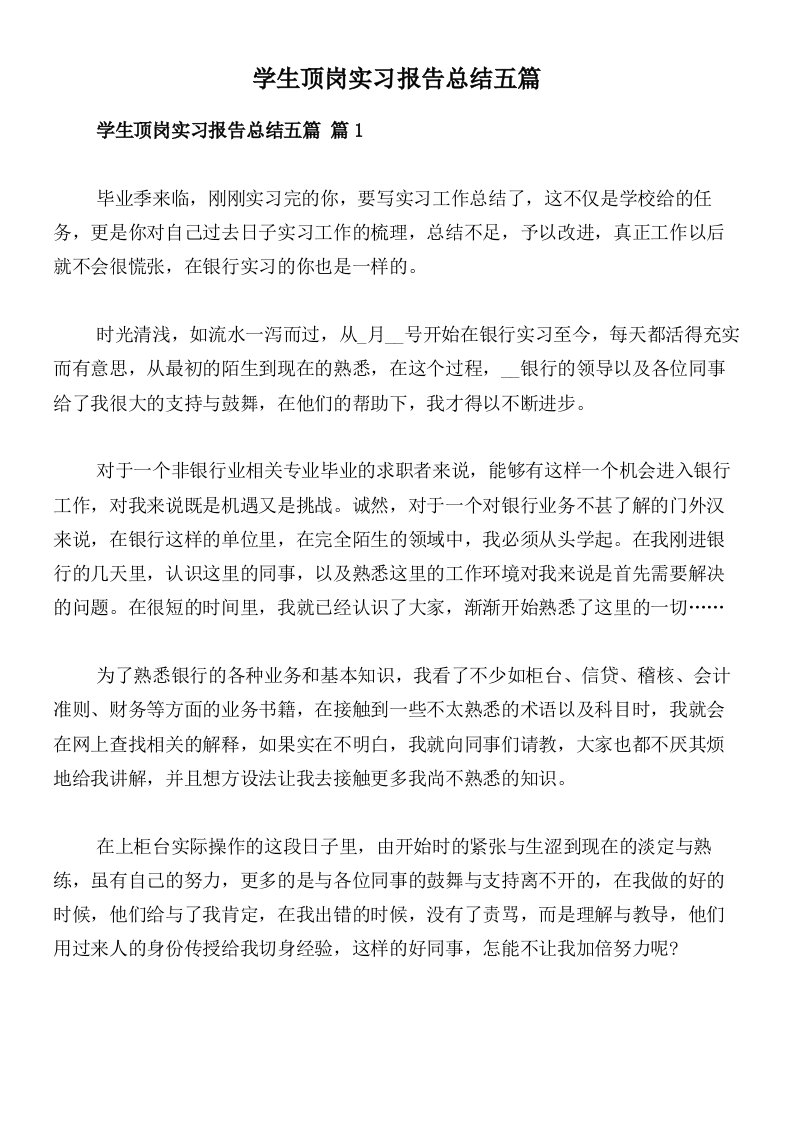 学生顶岗实习报告总结五篇